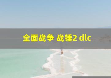 全面战争 战锤2 dlc